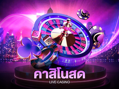 เกมคาสิโนสด